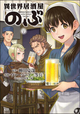 異世界居酒屋「のぶ」 20