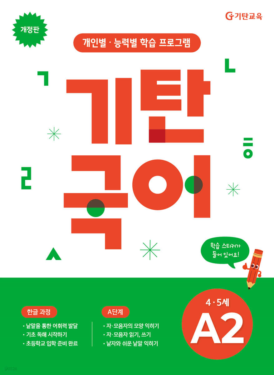기탄국어 A단계 2집 (4,5세)