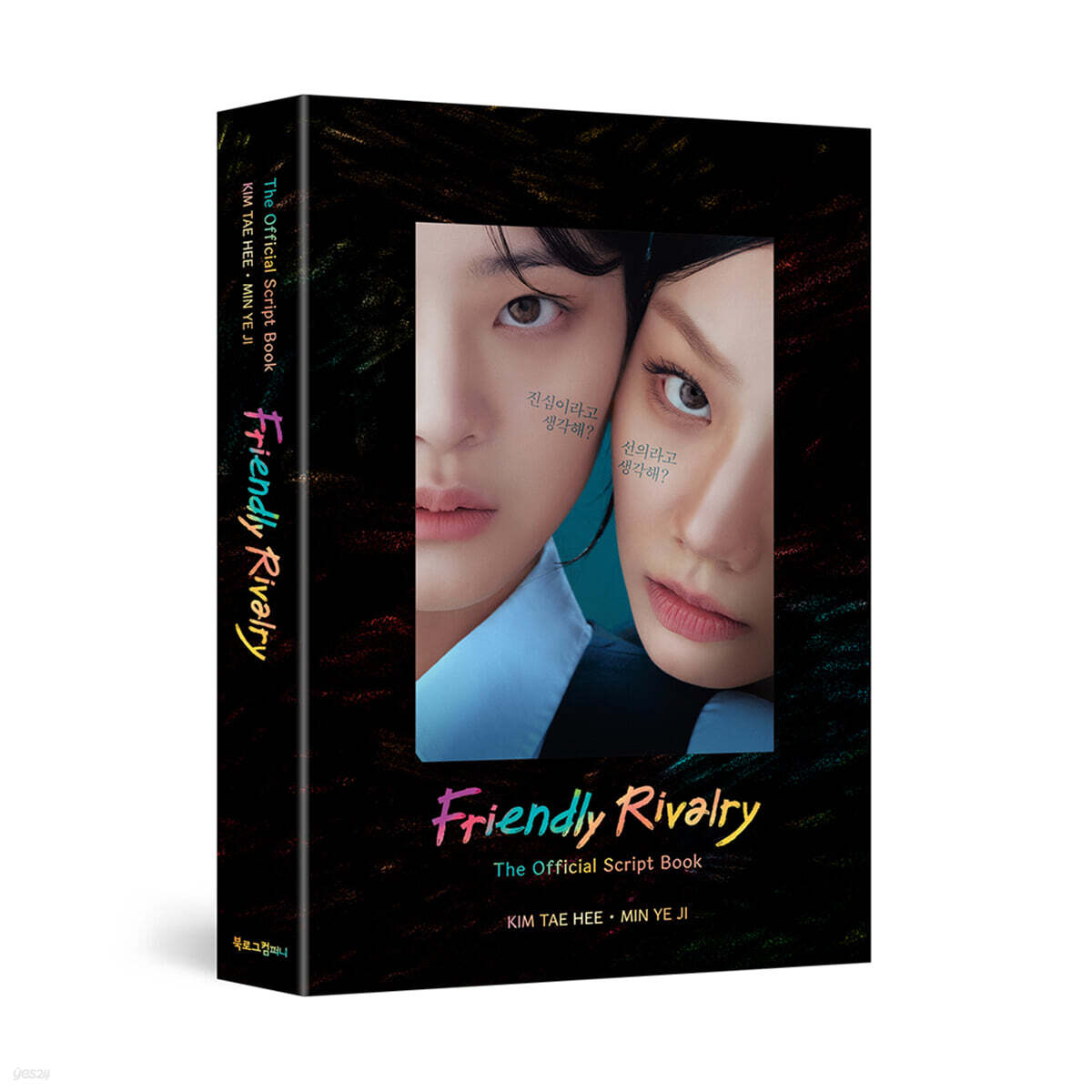 선의의 경쟁 대본집 영문판 Friendly Rivalry The Official Script Book