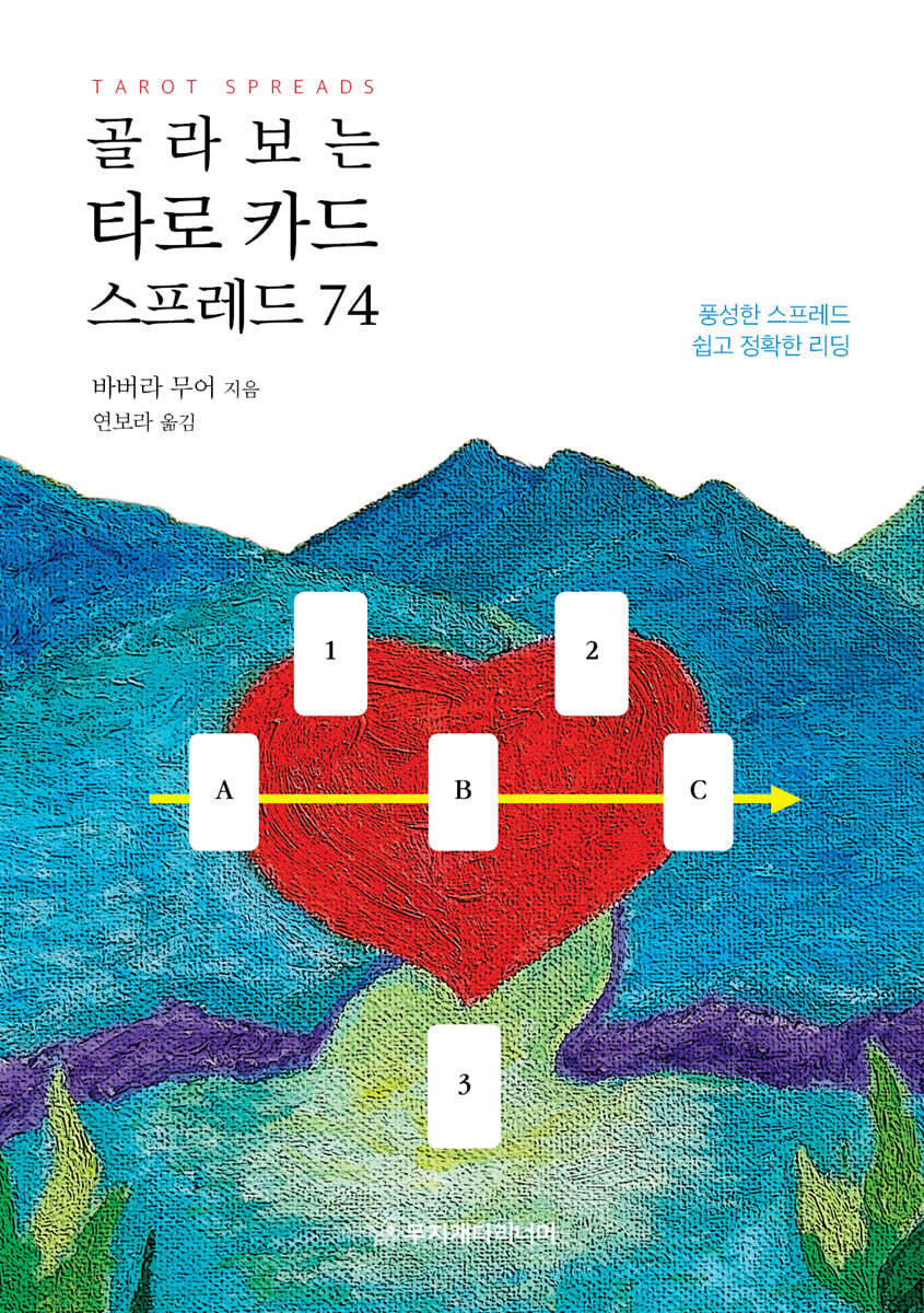 골라보는 타로 카드 스프레드 74