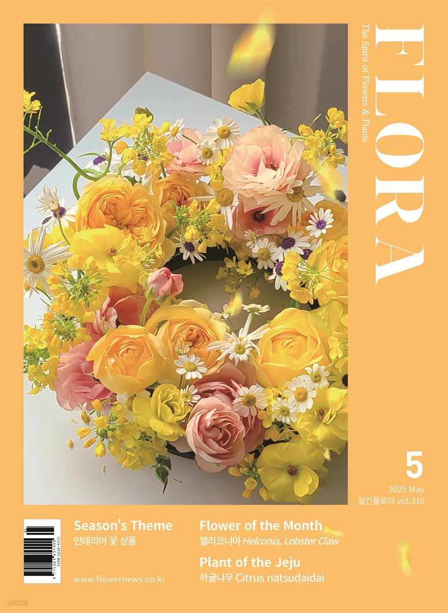 월간 FLORA 2025년 5월호
