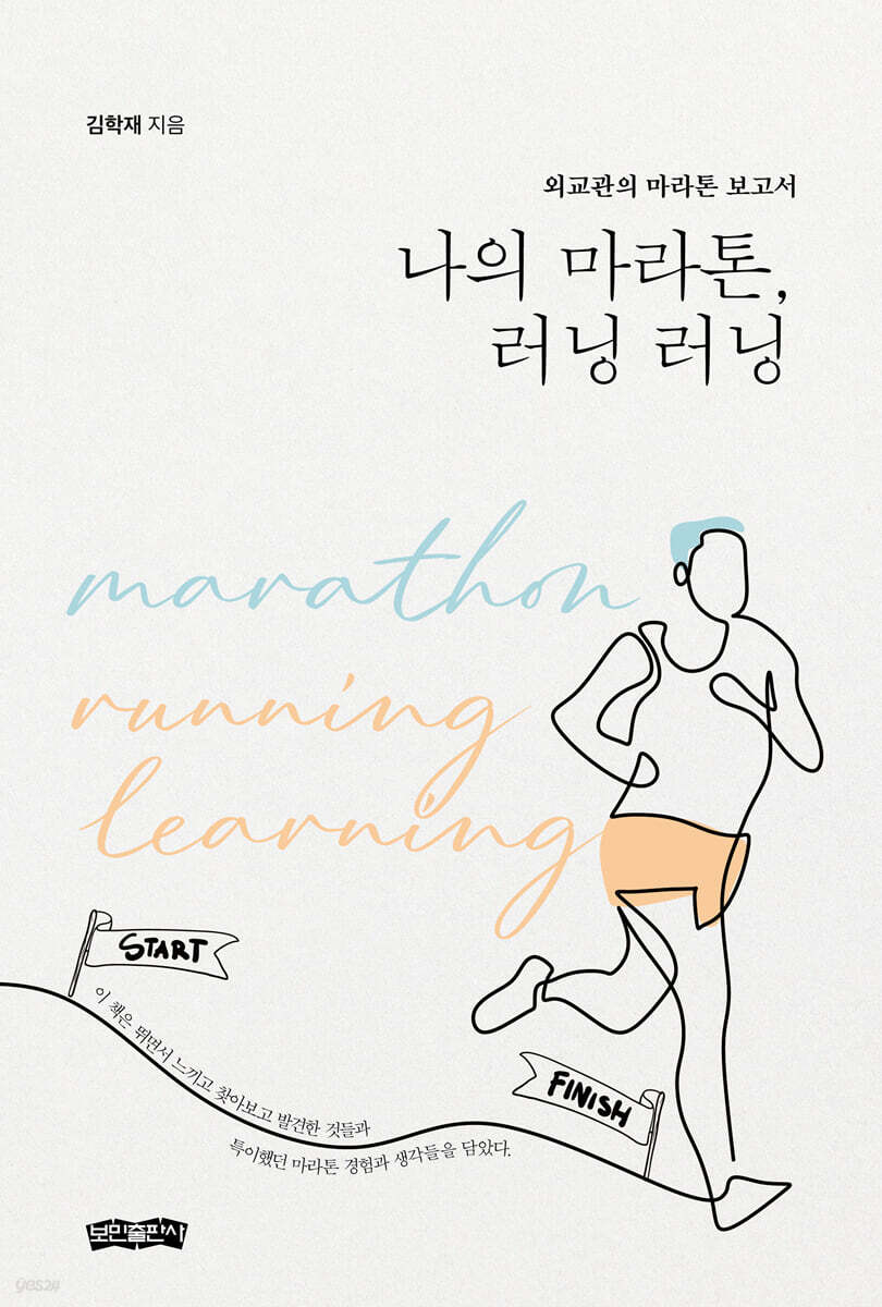 나의 마라톤, 러닝 러닝