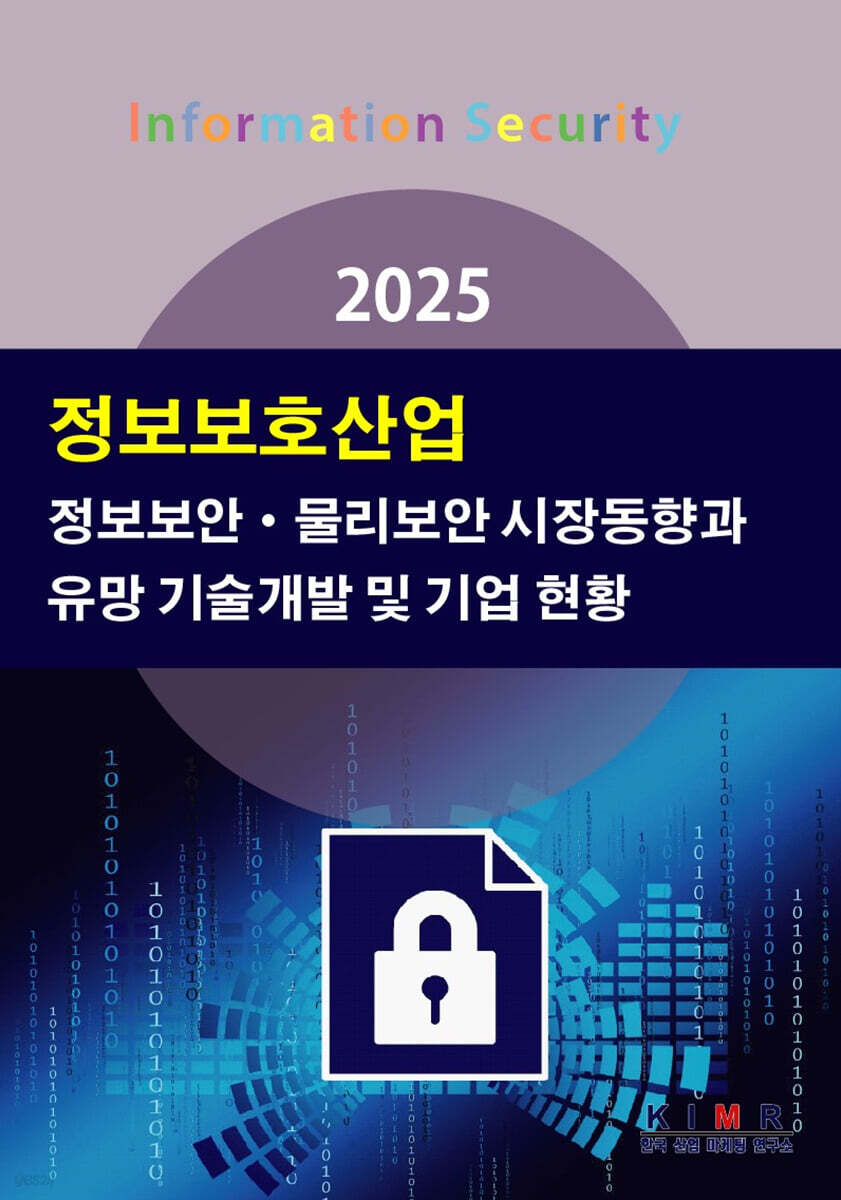 2025 정보보호산업-정보보안·물리보안 시장동향과 유망 기술개발 및 기업 현황