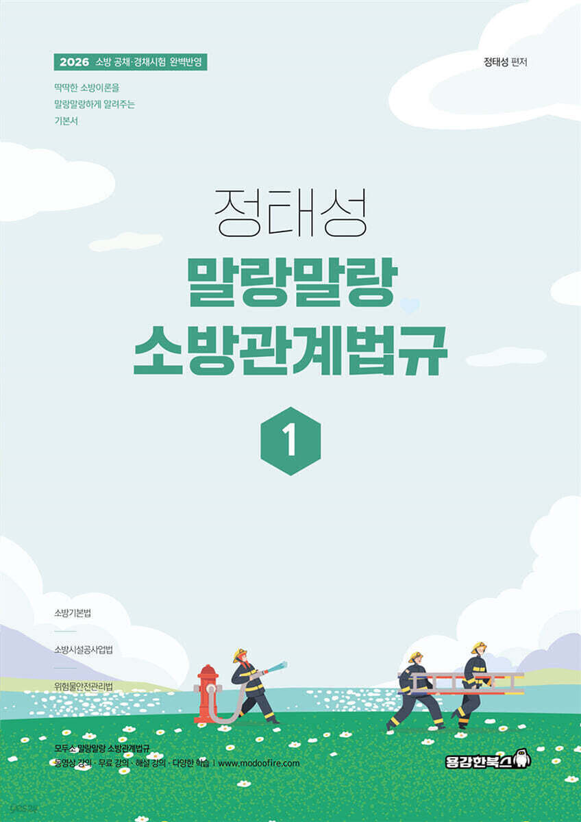 2026 정태성 말랑말랑 소방관계법규 기본서 1