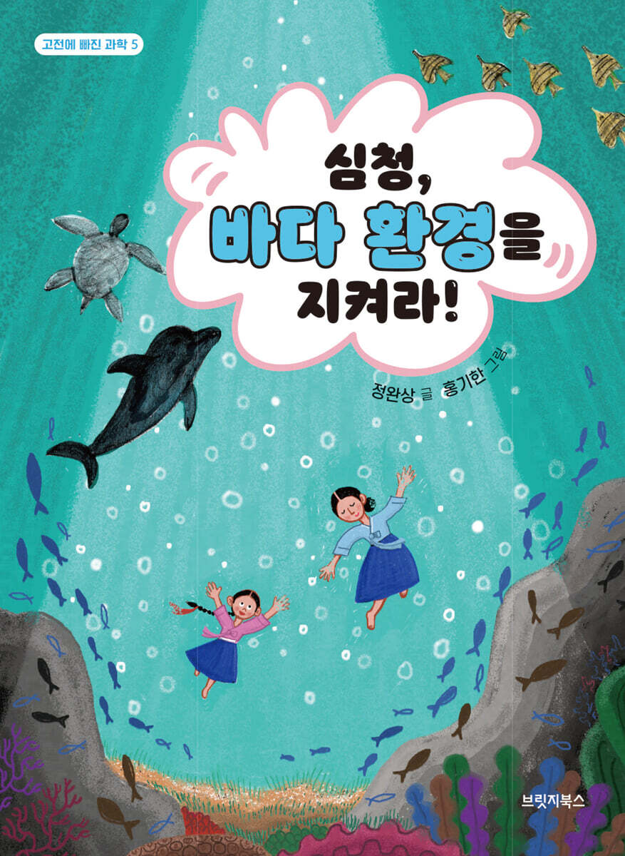 심청, 바다 환경을 지켜라!