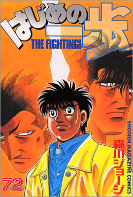 はじめの一步 THE FIGHTING 72