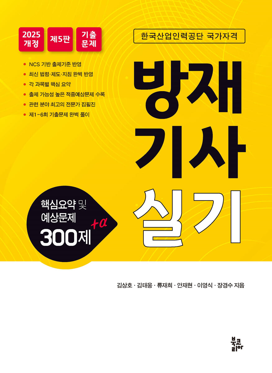 방재기사 실기 핵심요약 및 예상문제 300제 + α