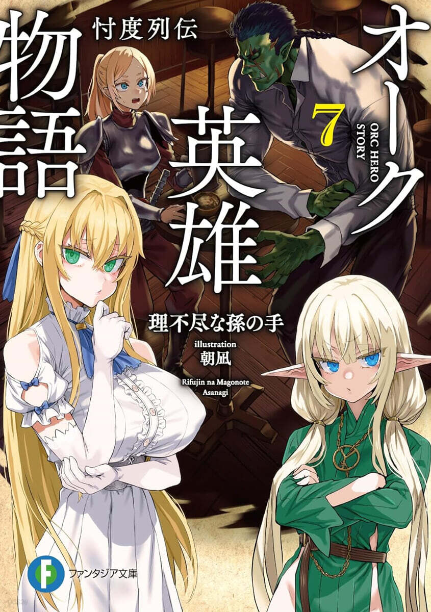 オ-ク英雄物語(7)