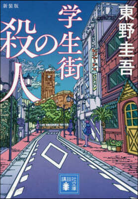 學生街の殺人 新裝版