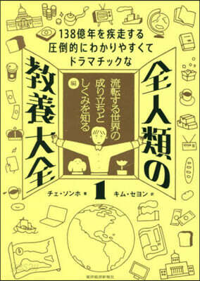 全人類の敎養大全 1