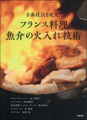 フランス料理魚介の火入れ技術