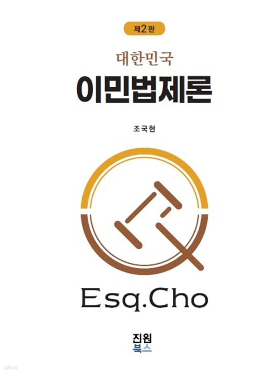 대한민국 이민법제론