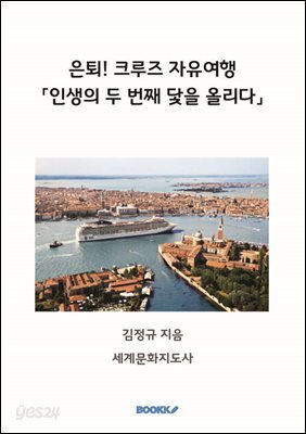 은퇴! 크루즈 자유여행 '인생의 두 번째 닻을 올리다'