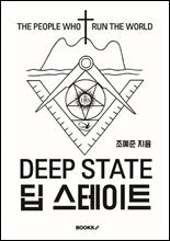 딥 스테이트