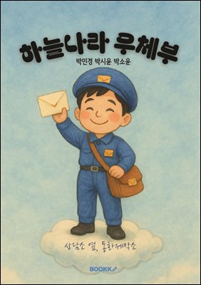 하늘나라 우체부