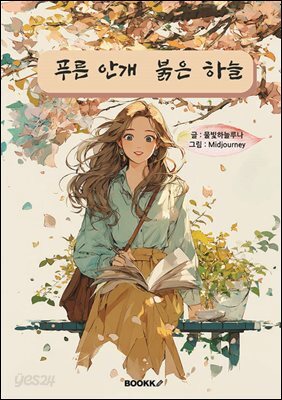 푸른 안개 붉은 하늘