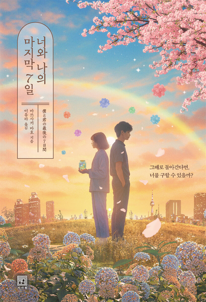 너와 나의 마지막 7일