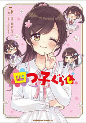 四つ子ぐらし   5