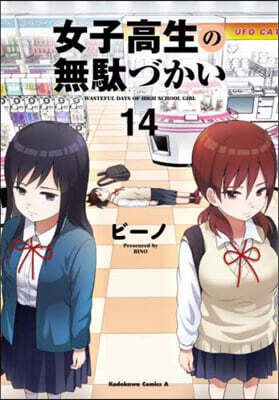 女子高生の無馱づかい 14