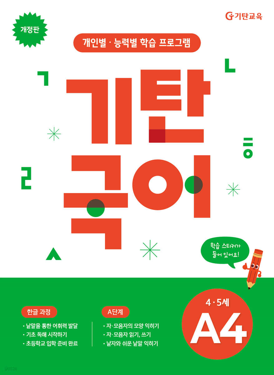 기탄국어 A단계 4집 (4,5세)