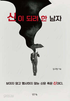 신이 되려 한 남자