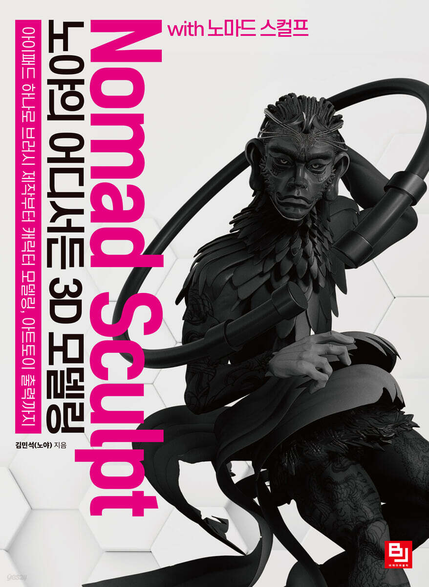 노야의 어디서든 3D 모델링 with 노마드 스컬프
