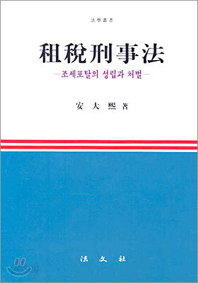 조세형사법