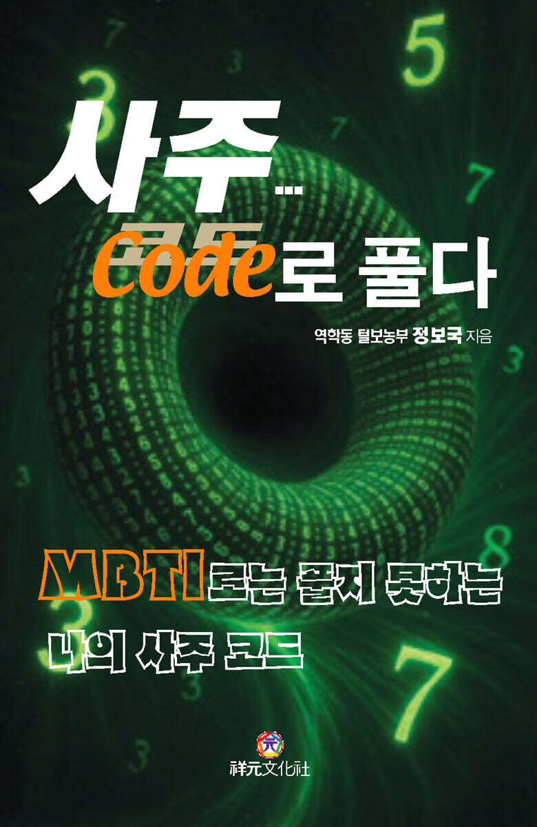 사주... 코드로 풀다