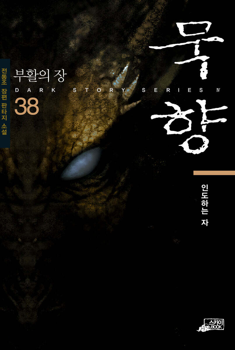 [대여] 묵향 38권