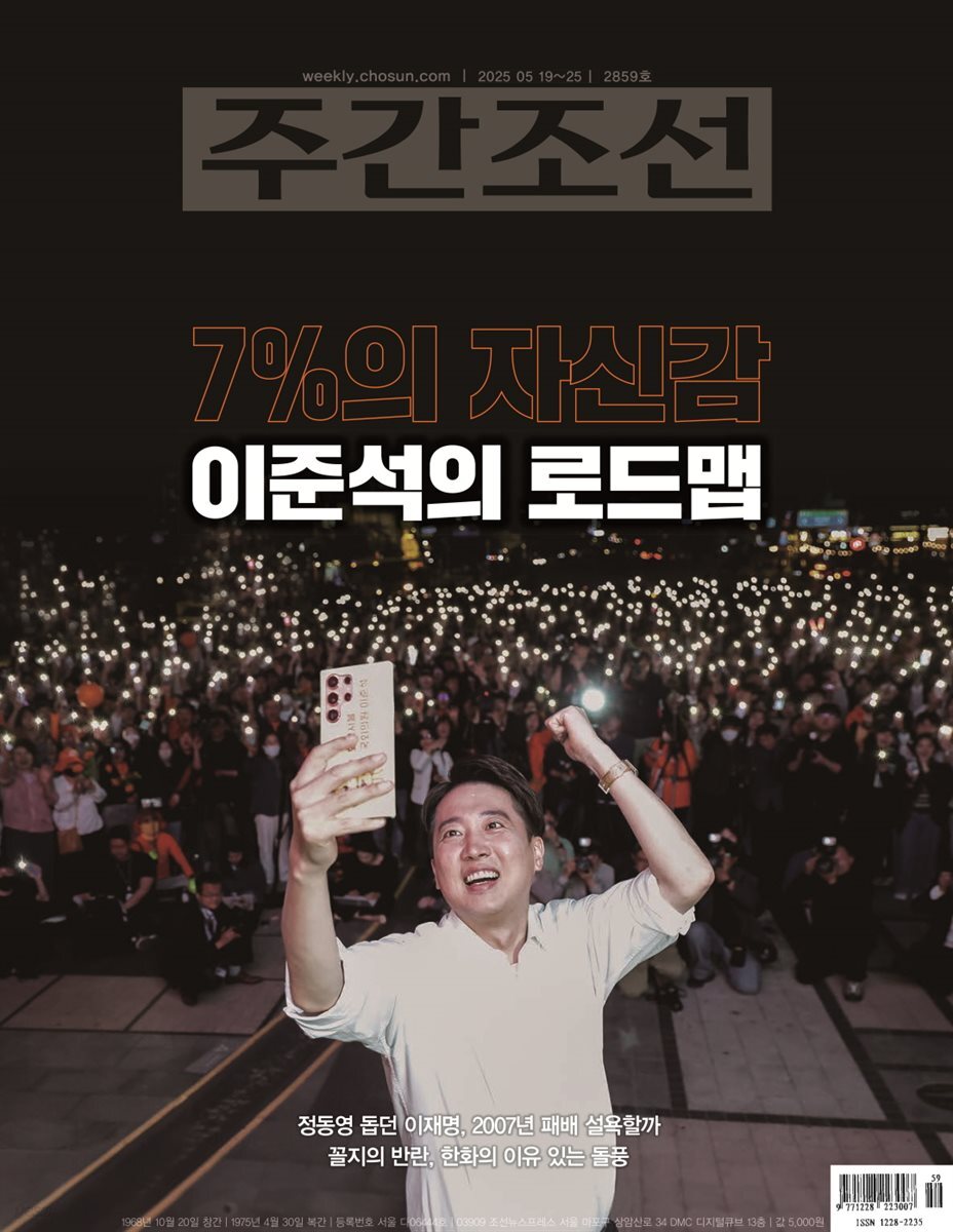 주간조선 2859호 (2025년 05월 19일)