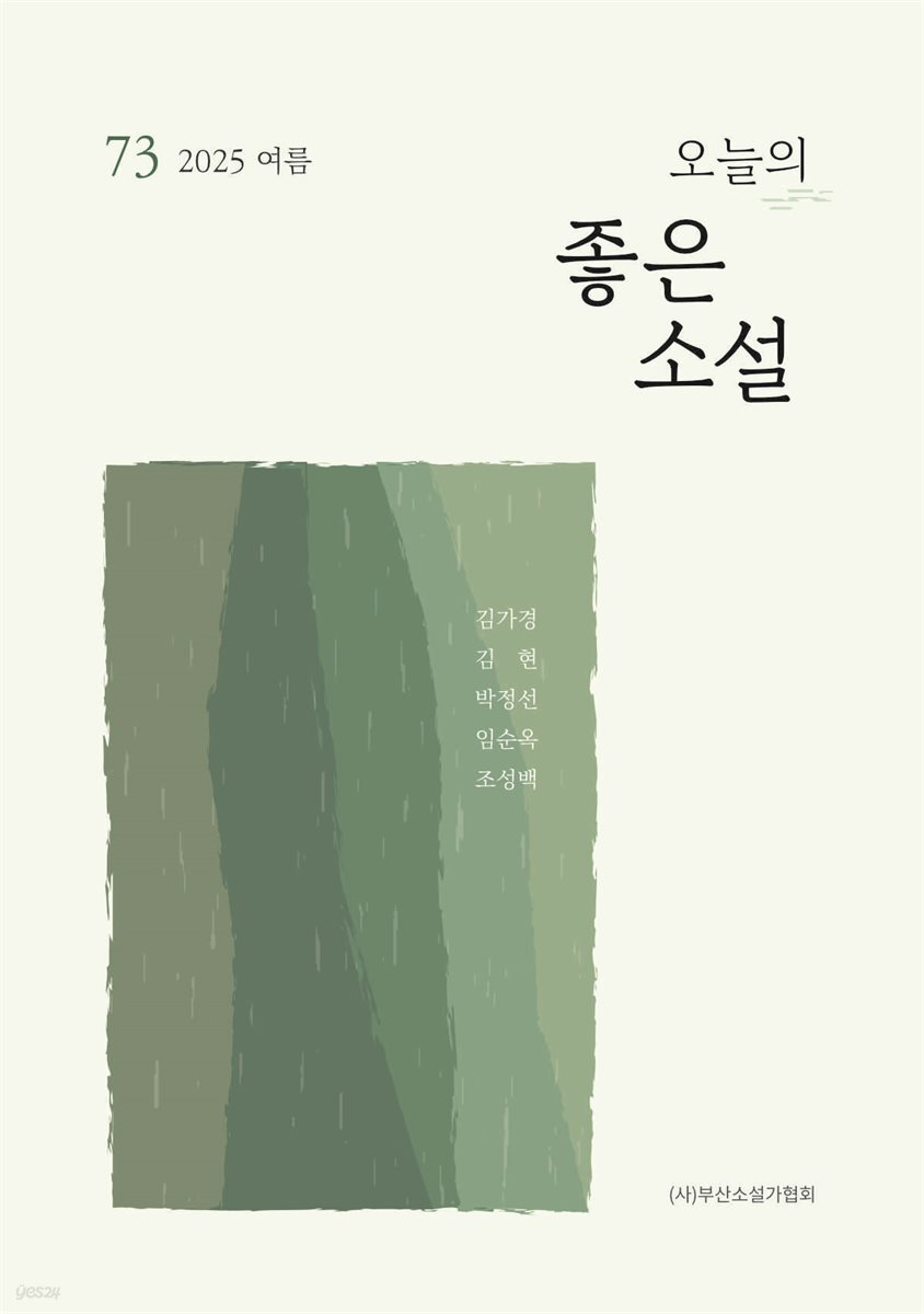 오늘의 좋은 소설(2025년 여름호)