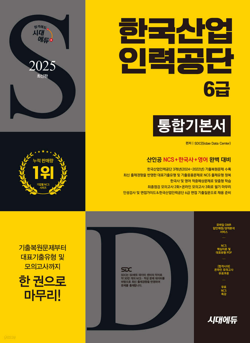 2025 시대에듀 한국산업인력공단 6급 통합기본서