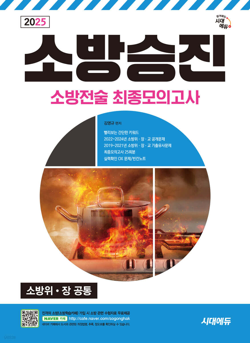 2025 시대에듀 소방승진 소방전술 최종모의고사