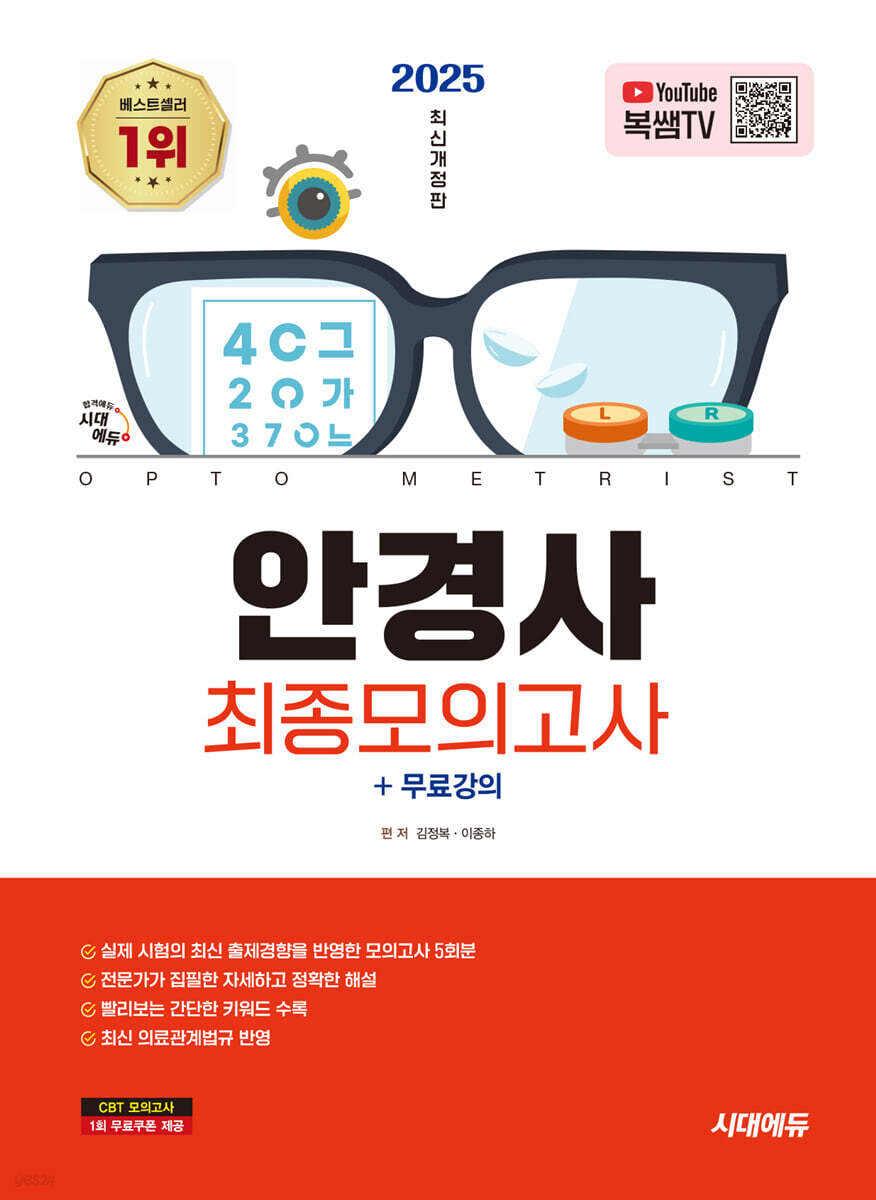 2025 시대에듀 안경사 최종모의고사