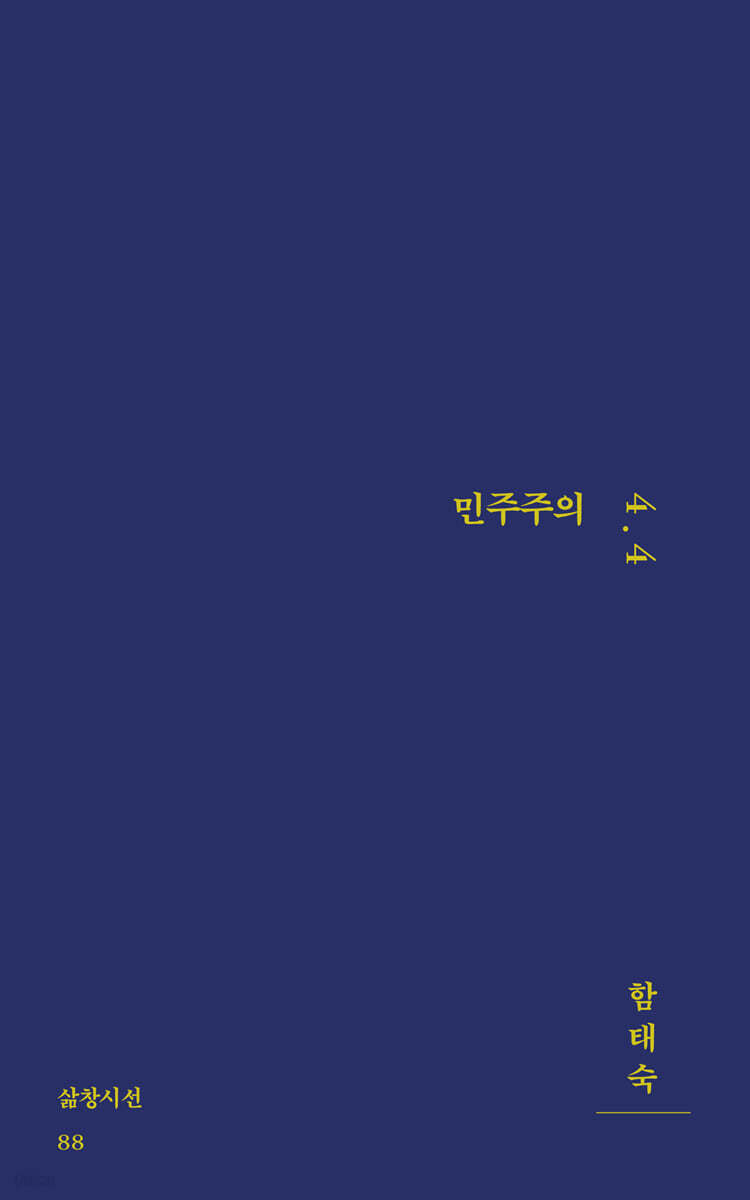 민주주의 4.4
