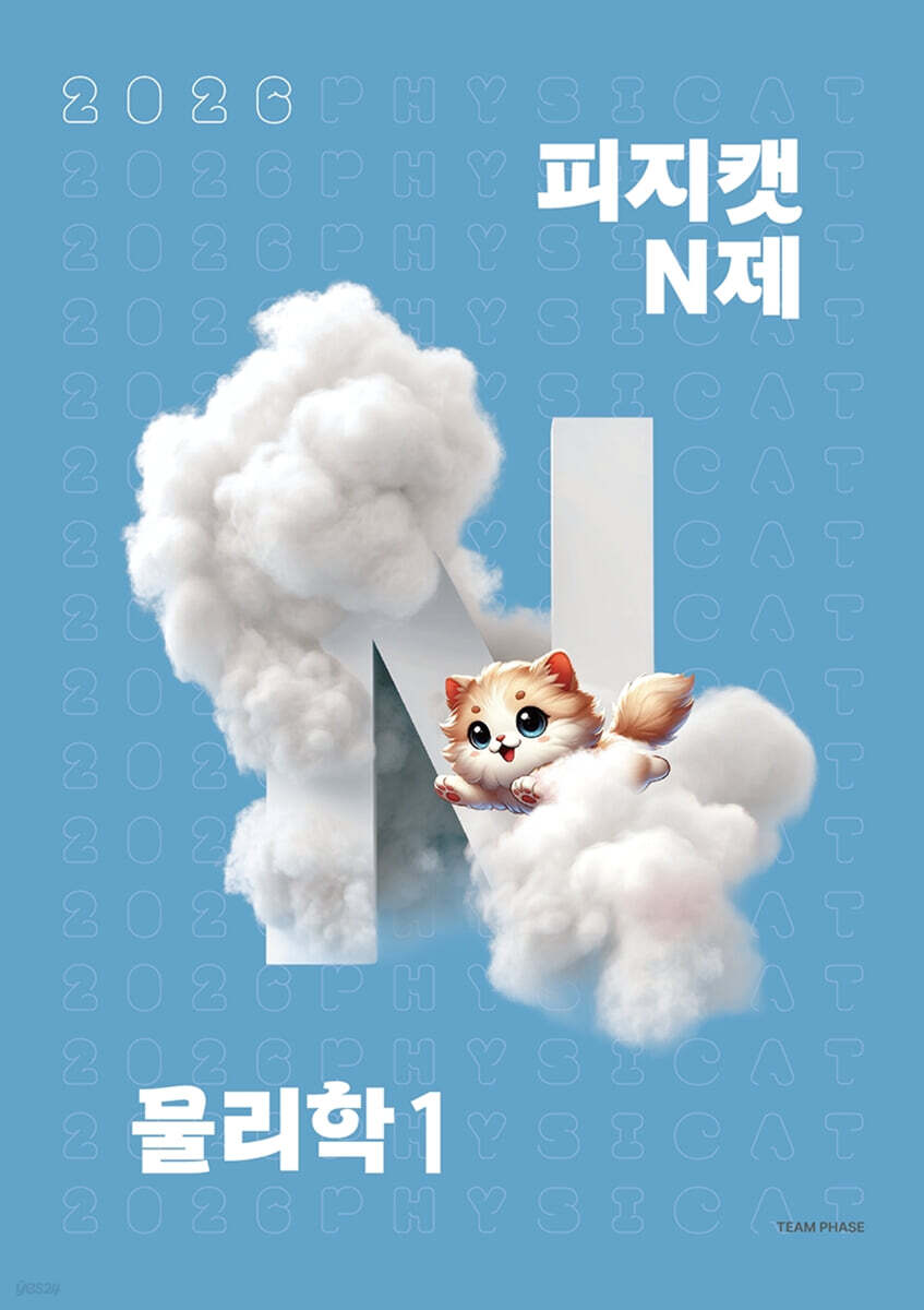 2026 피지캣 PHYSICAT N제 물리학1 (2025년)