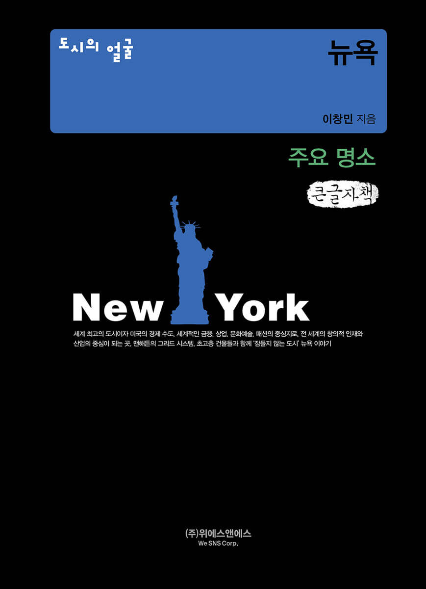 도시의 얼굴 : 뉴욕 (큰글자책)
