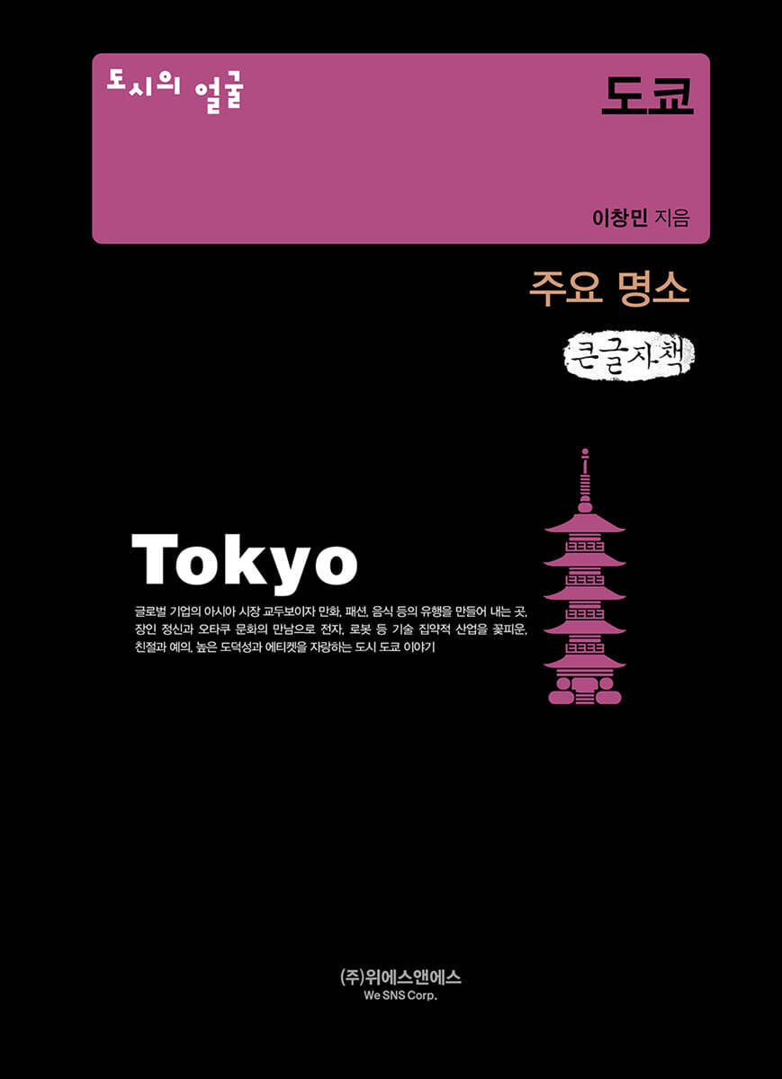 도시의 얼굴 : 도쿄 (큰글자책)