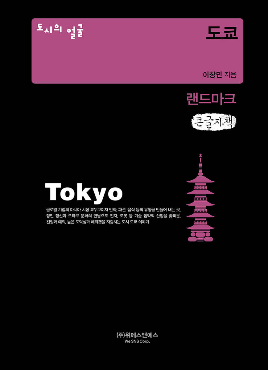 도시의 얼굴 : 도쿄 (큰글자책)