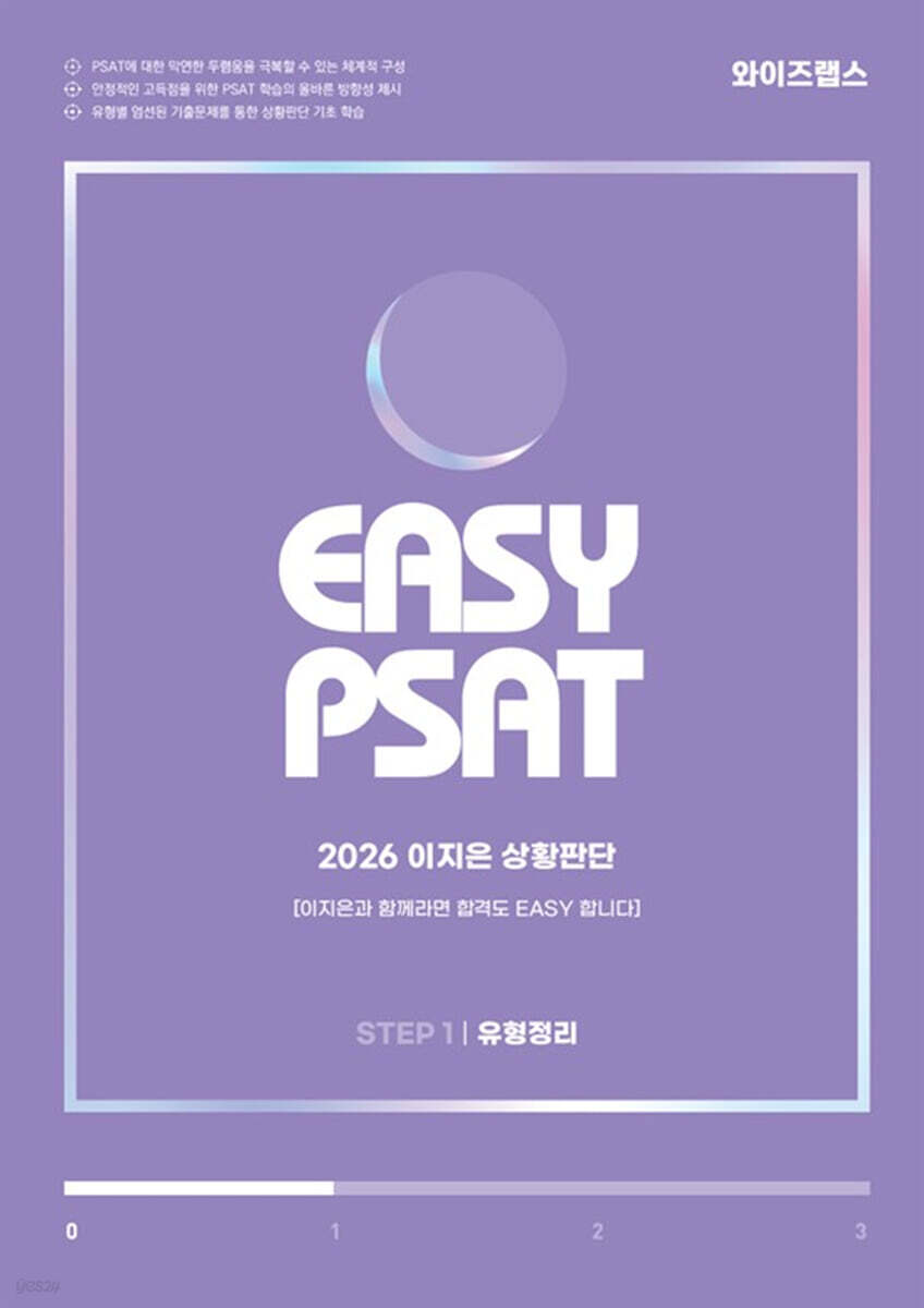2026 EASY PSAT 이지은 상황판단 STEP 1