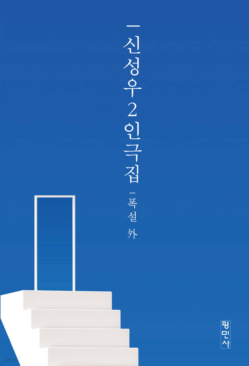 신성우2인극집 : 폭설 外