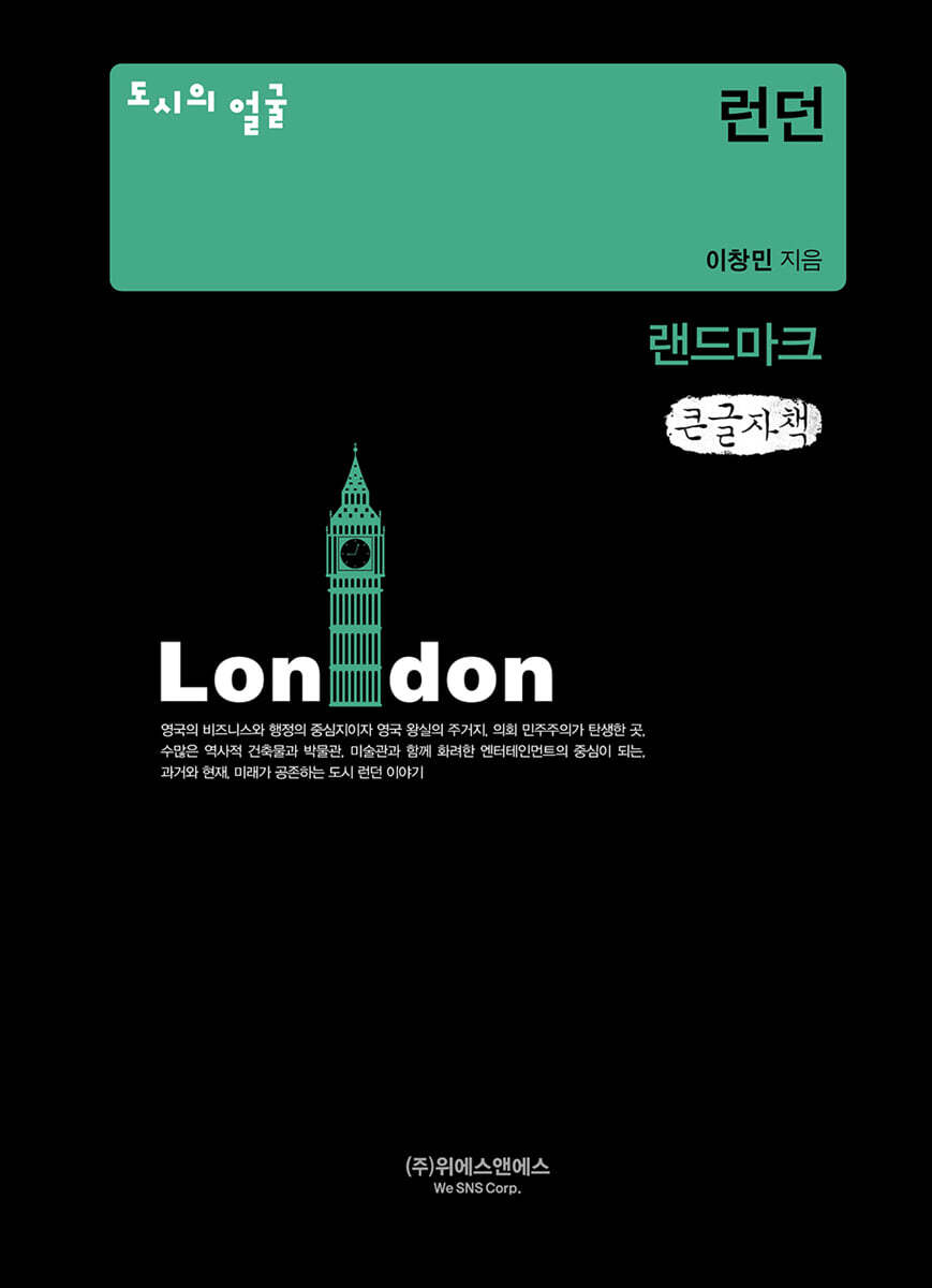 도시의 얼굴 : 런던 (큰글자책)