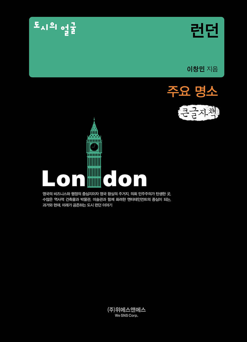 도시의 얼굴 : 런던 (큰글자책)