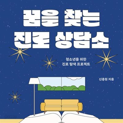 꿈을 찾는 진로 상담소