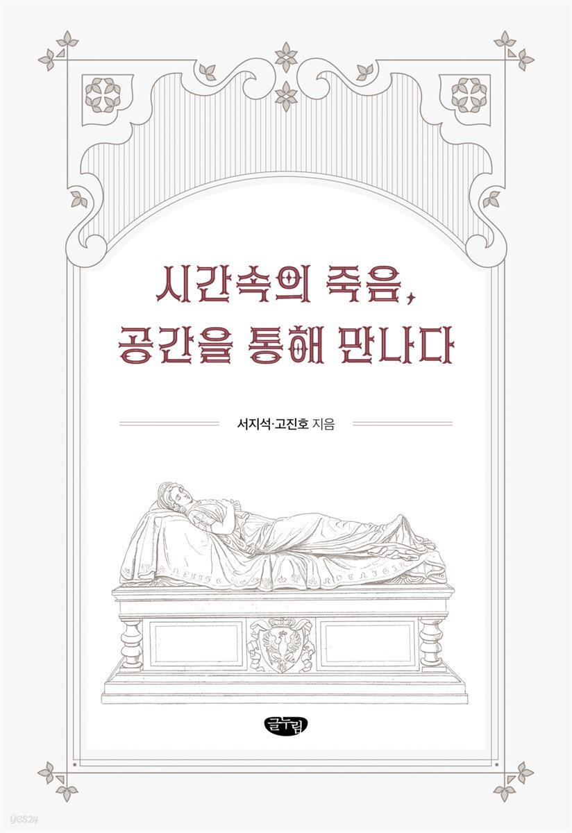 시간속의 죽음, 공간을 통해 만나다