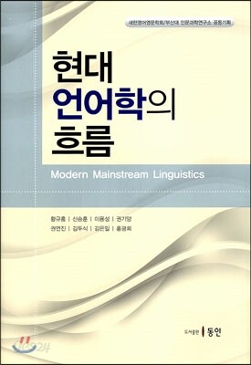현대언어학의 흐름