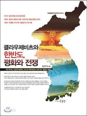 클라우제비츠와 한반도, 평화와 전쟁
