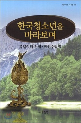한국청소년을 바라보며