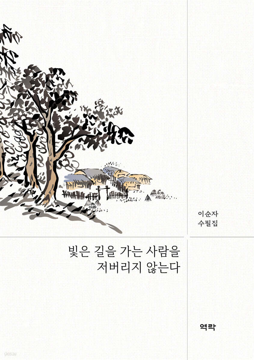 빛은 길을 가는 사람을 저버리지 않는다