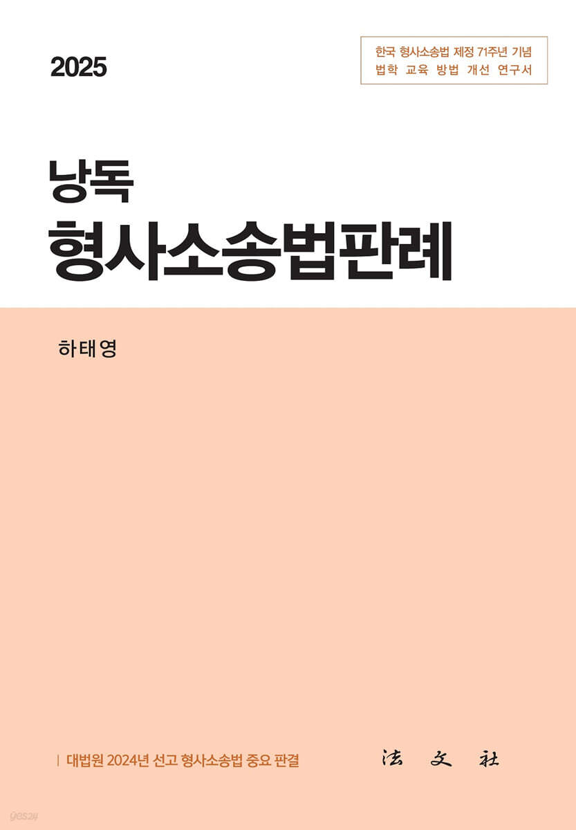 2025 낭독 형사소송법판례